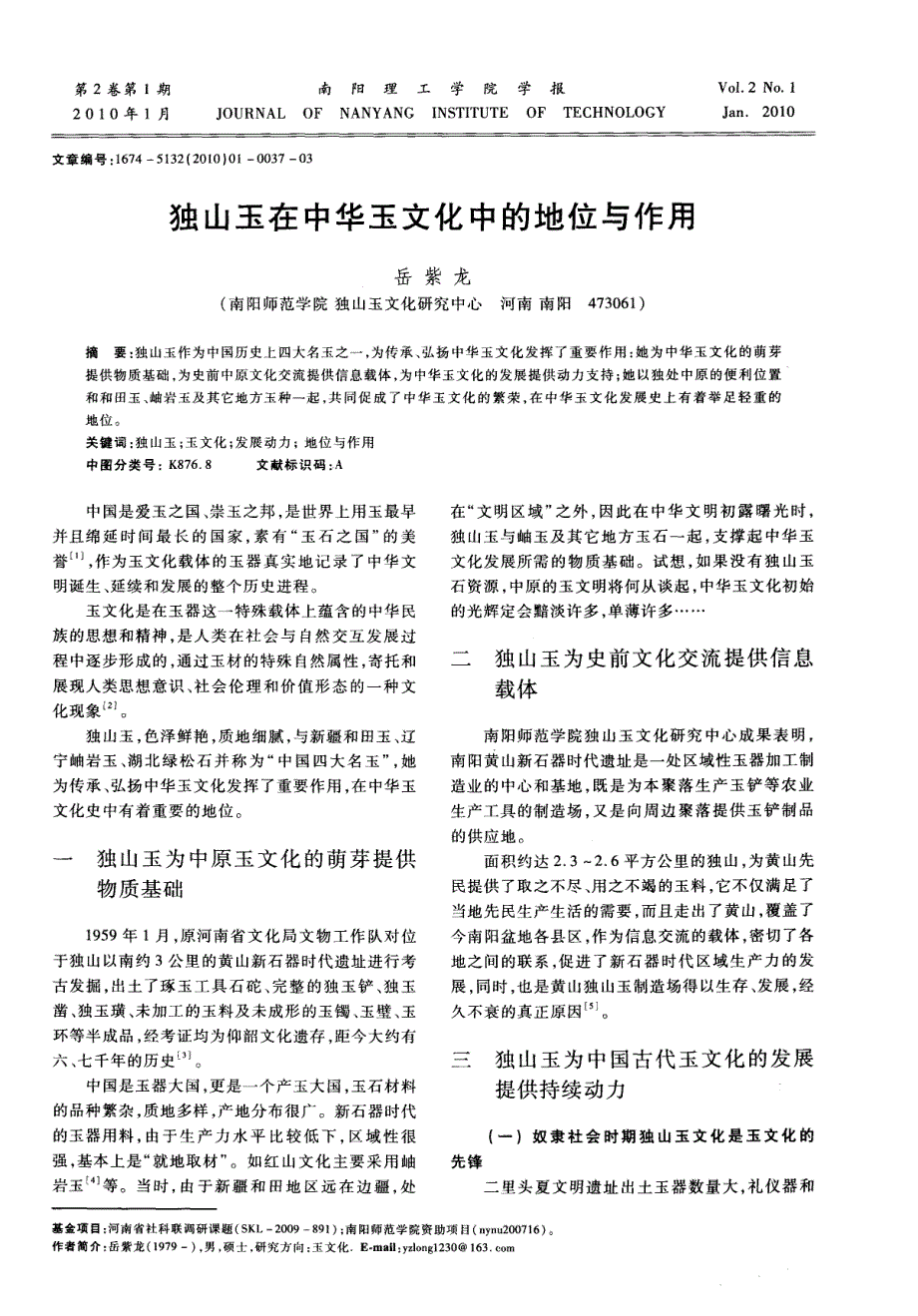 独山玉在中华玉文化中的地位与作用_第1页