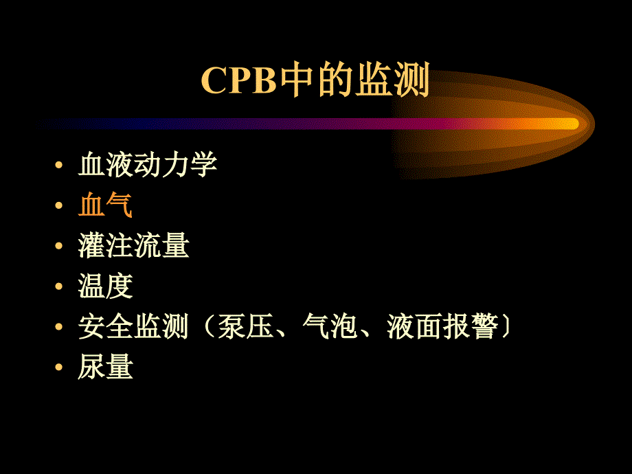 体外偱环中的血气管理_第3页