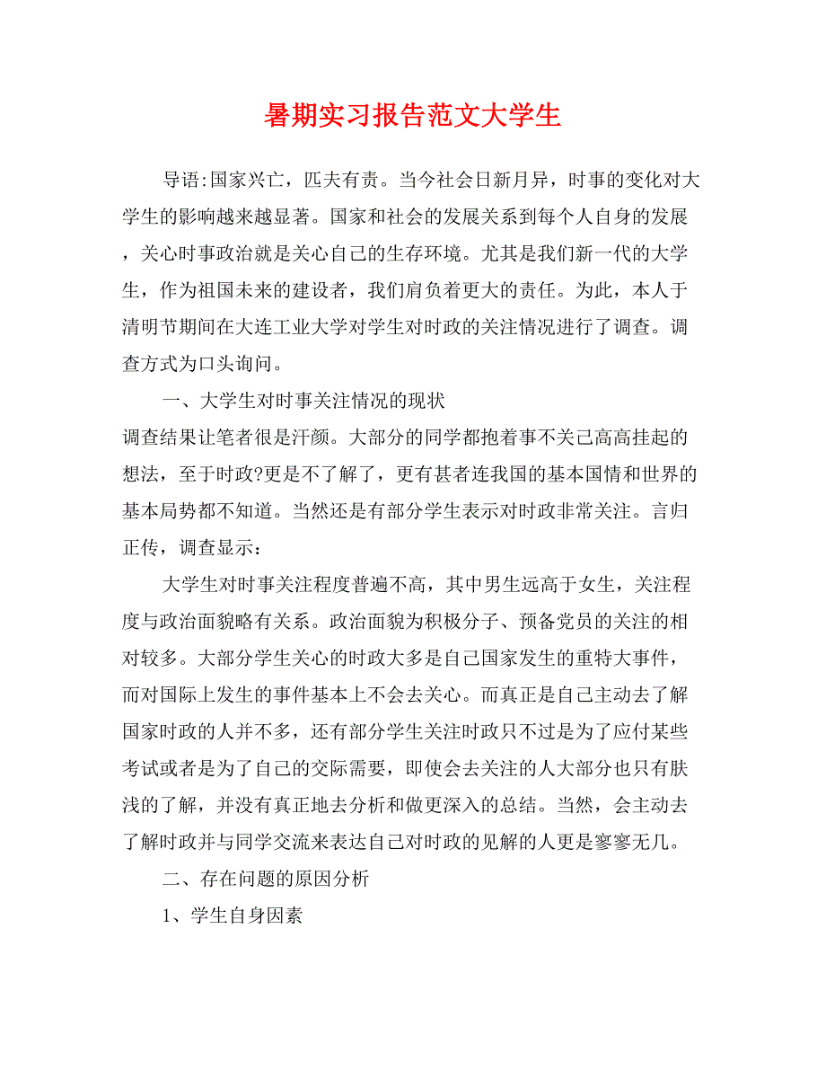 暑期实习报告范文大学生_第1页