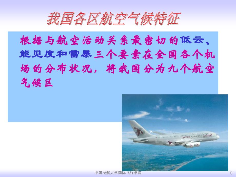 我国各区航空气候特征_第1页