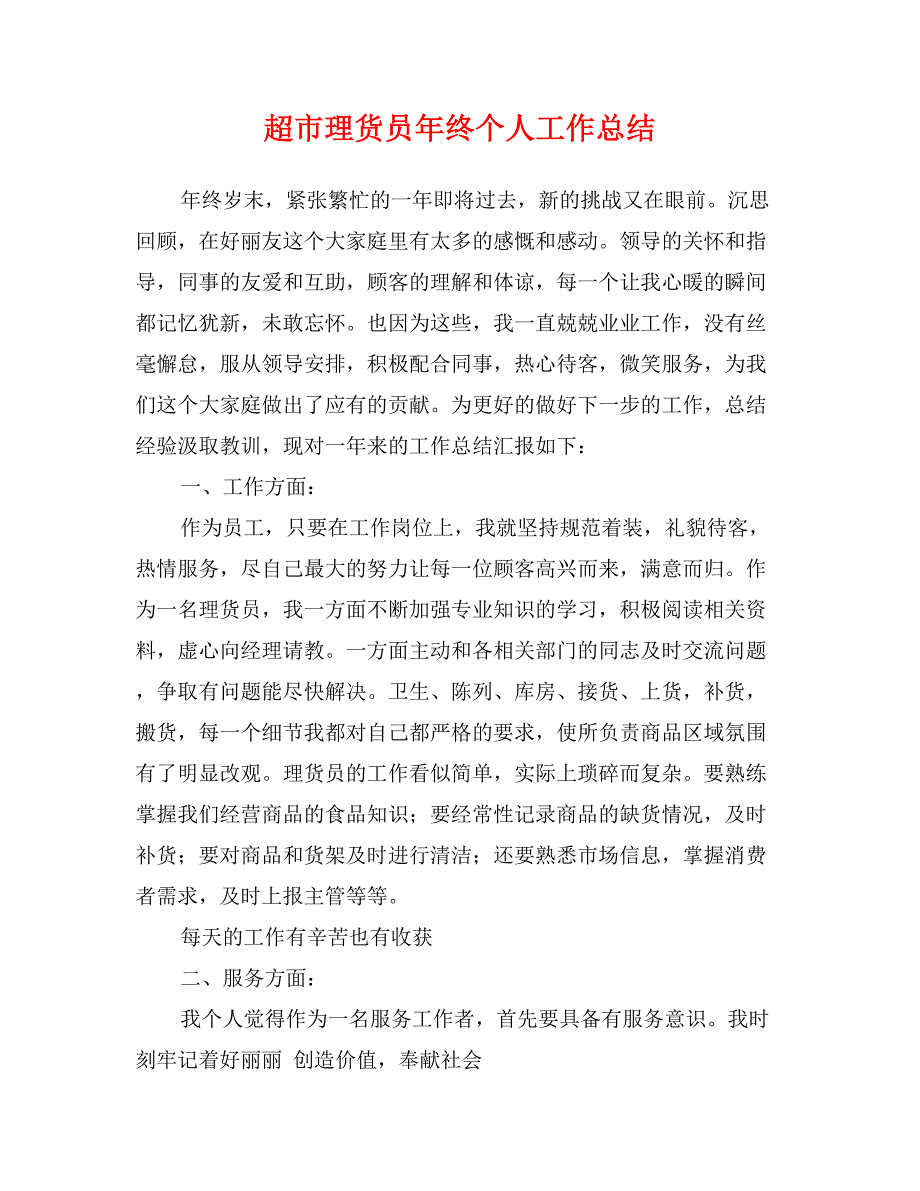 超市理货员年终个人工作总结_第1页