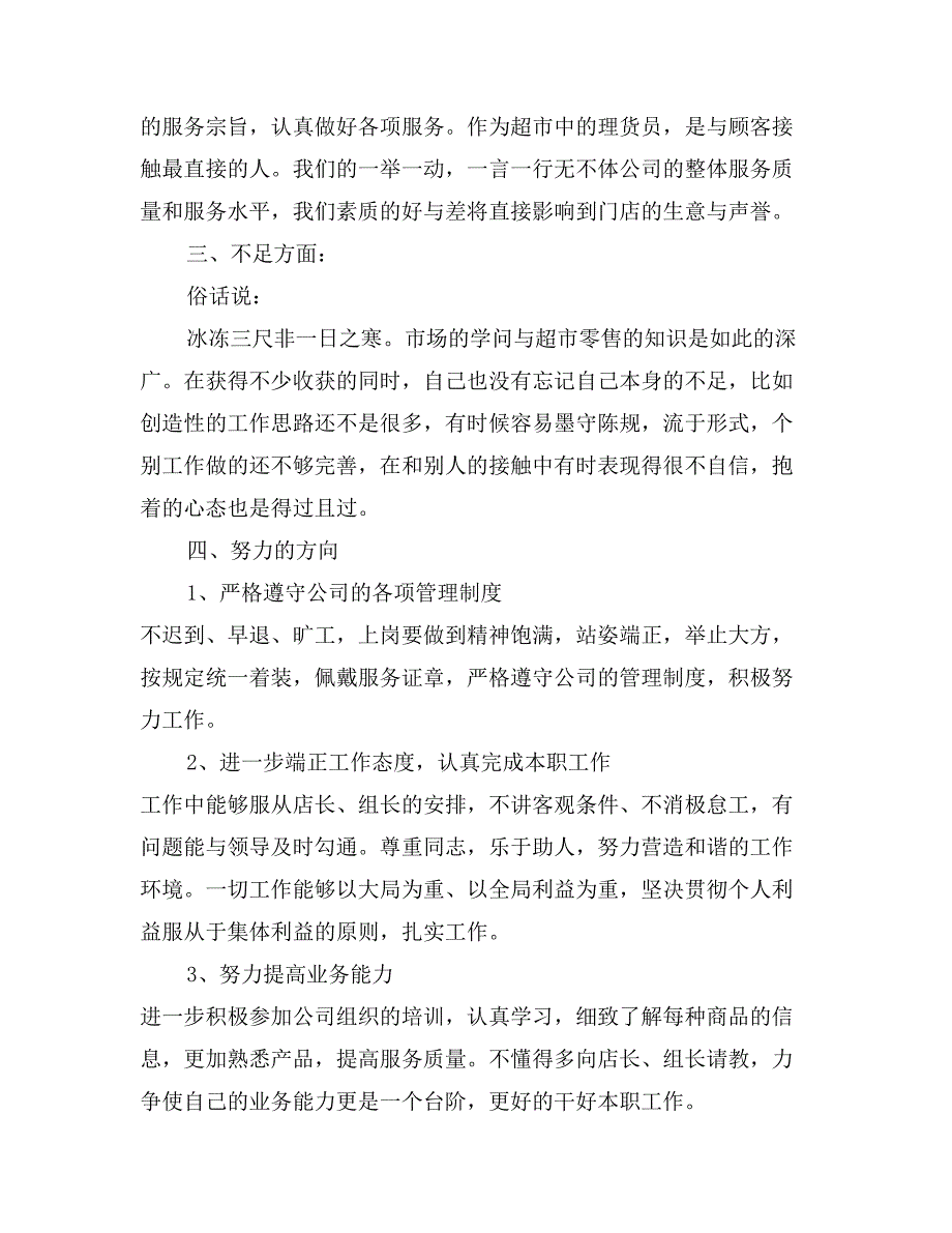 超市理货员年终个人工作总结_第2页