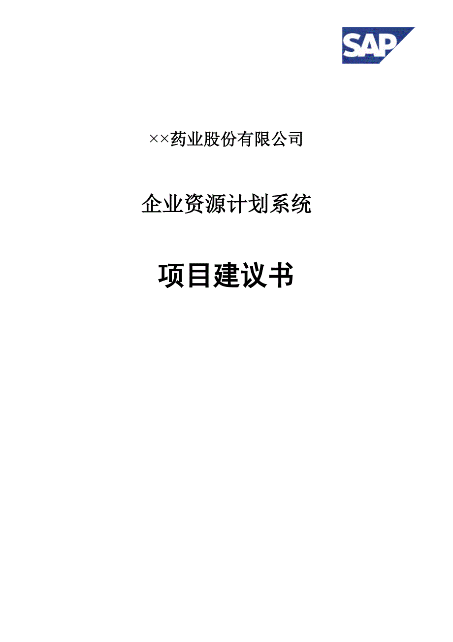 XX药业股份有限公司企业资源计划系统项目建议书_第1页