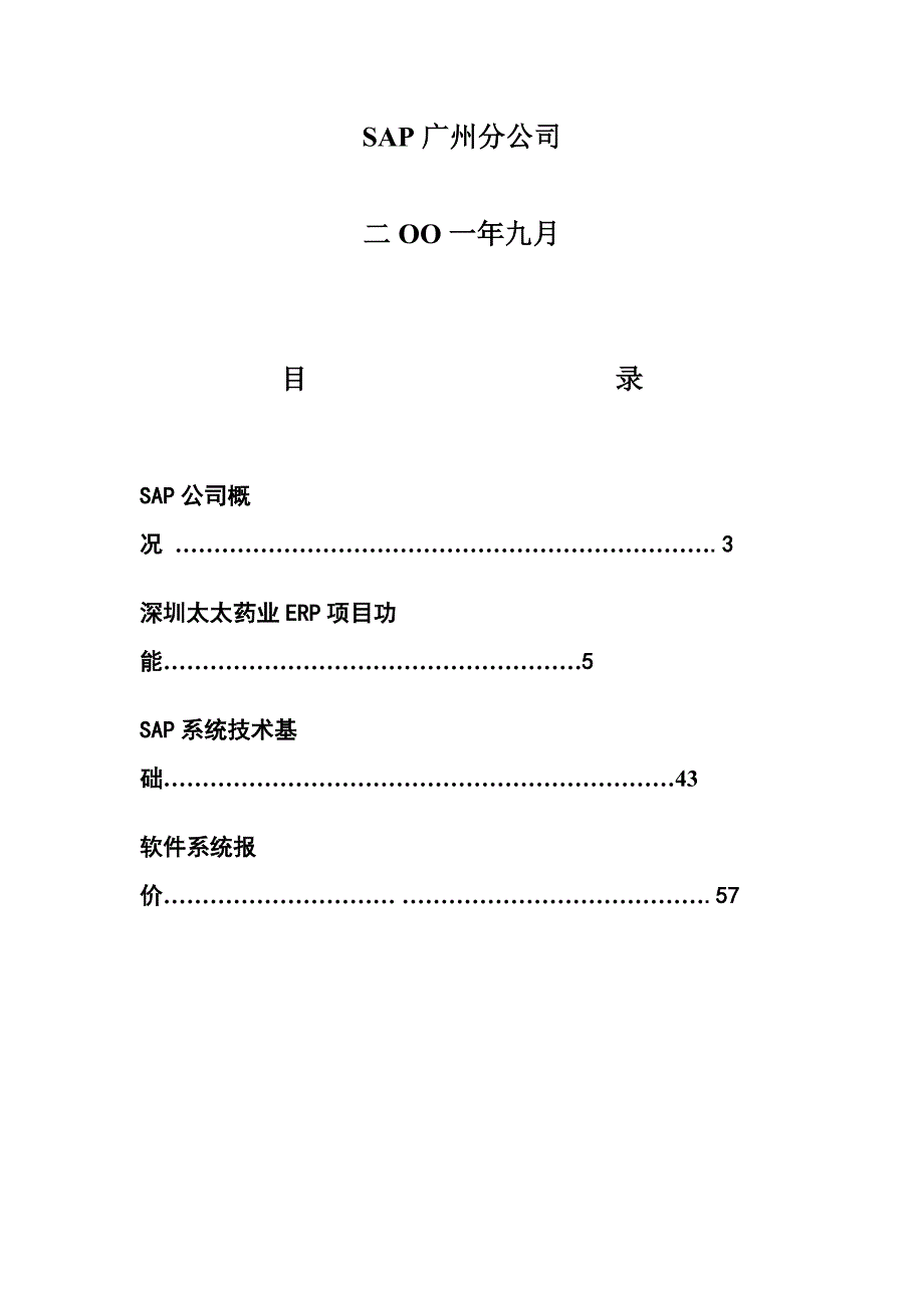 XX药业股份有限公司企业资源计划系统项目建议书_第2页