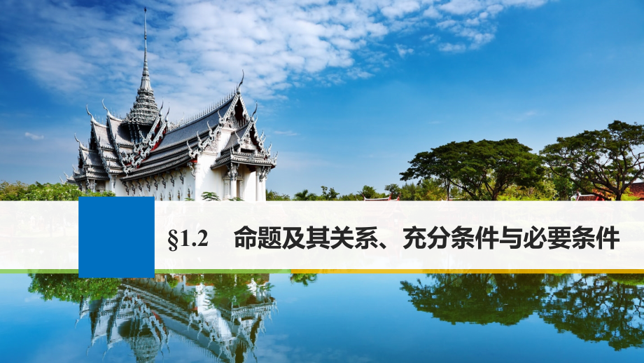 2018版高考数学大一轮复习第一章集合与常用逻辑用语12命题及其关系充分条件与必要条件课件文北师大版_第1页