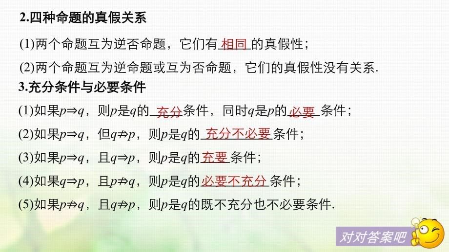 2018版高考数学大一轮复习第一章集合与常用逻辑用语12命题及其关系充分条件与必要条件课件文北师大版_第5页