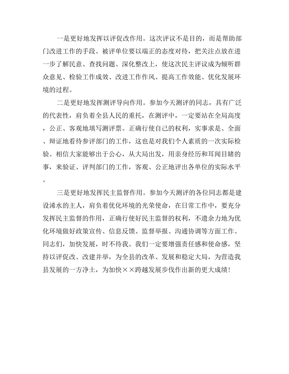 民主评议测评动员会发言_第3页