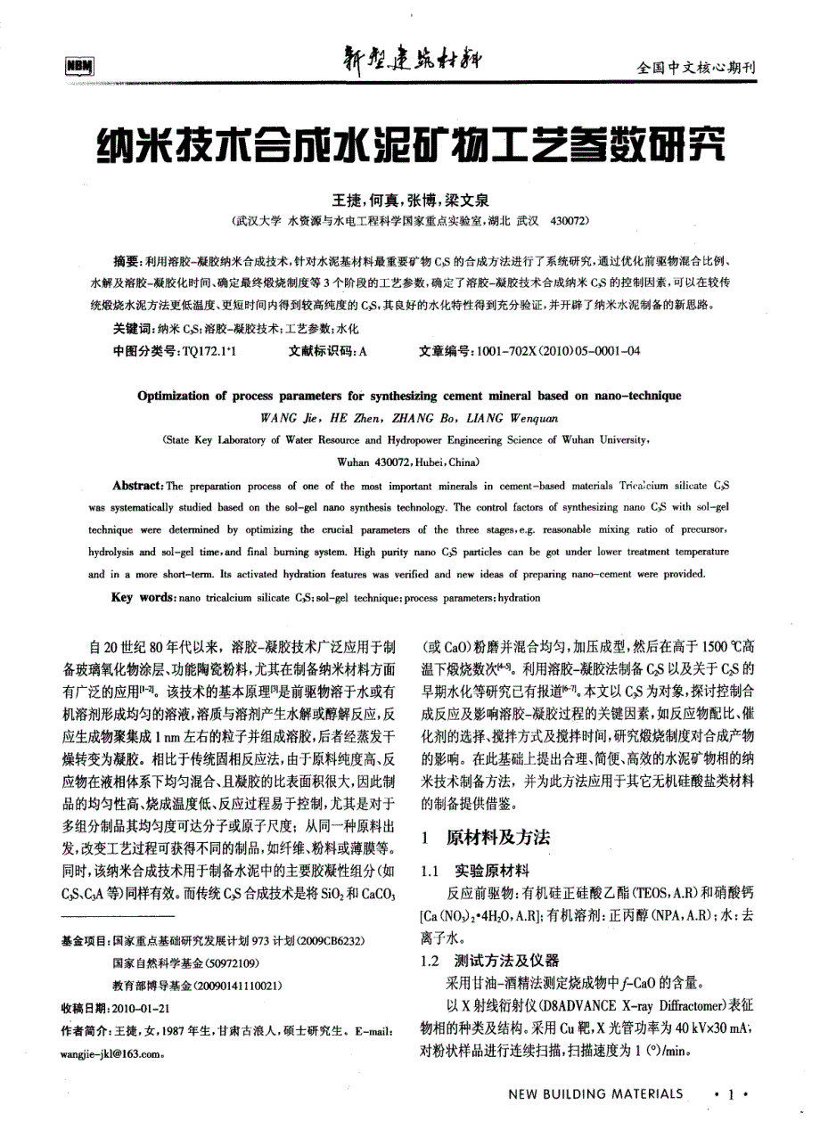 纳米技术合成水泥矿物工艺参数研究_第1页