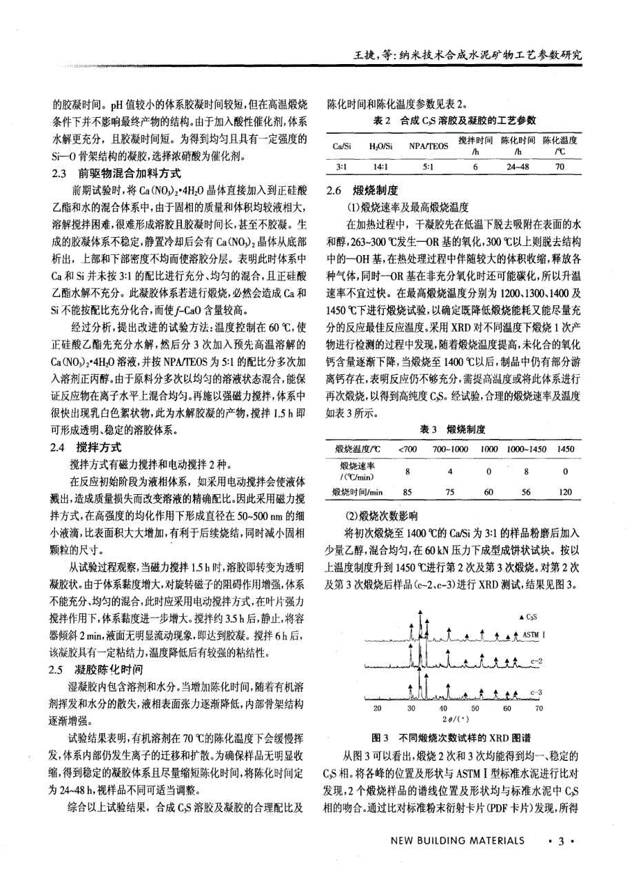 纳米技术合成水泥矿物工艺参数研究_第3页