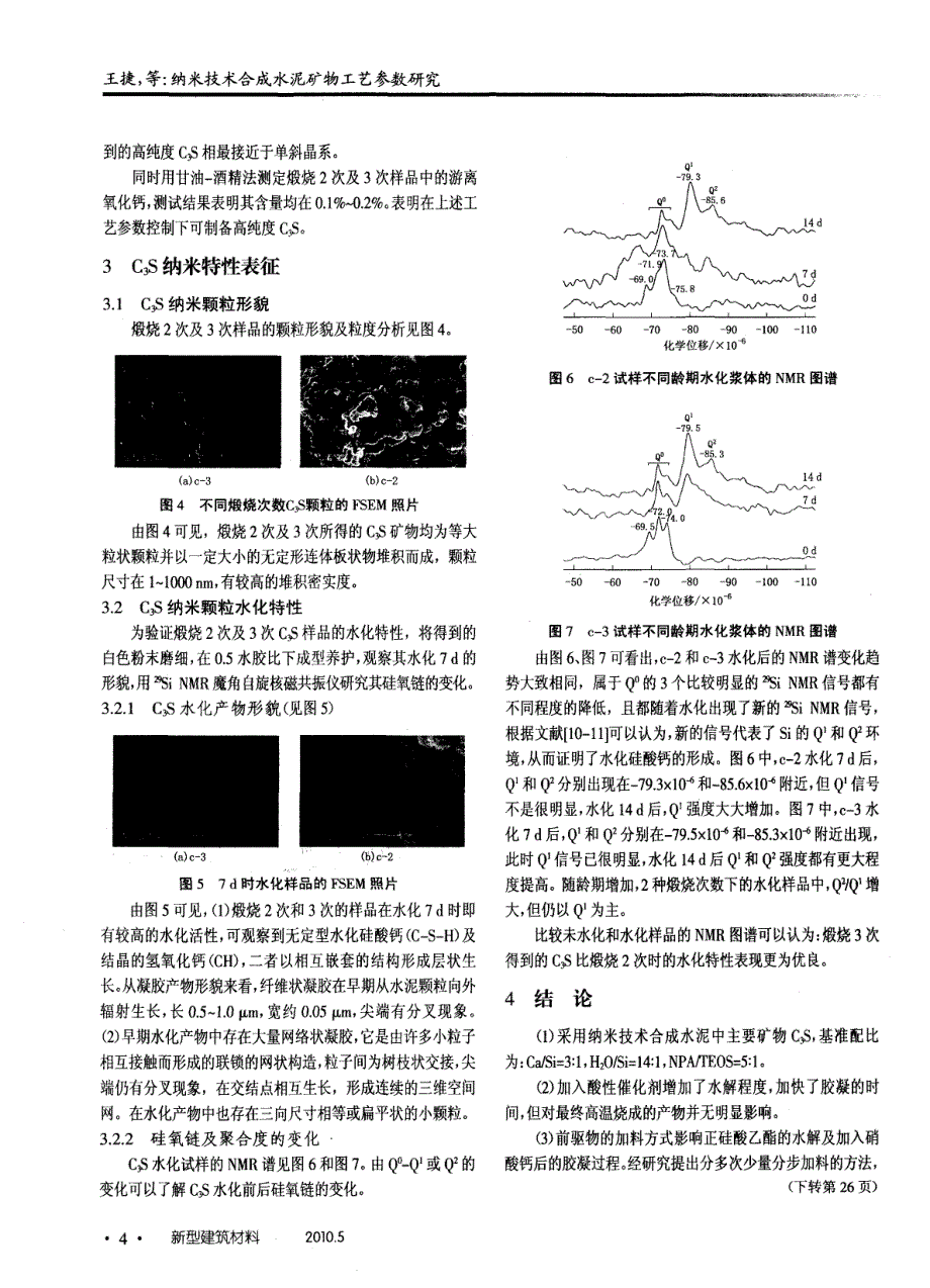 纳米技术合成水泥矿物工艺参数研究_第4页