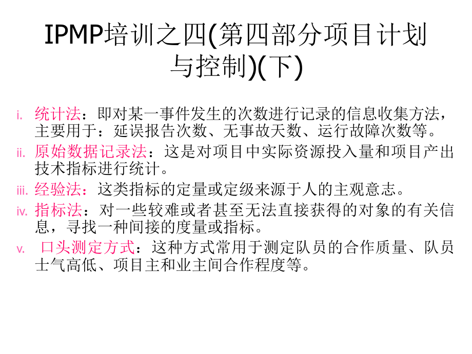 IPMP培训之四——项目计划与控制（下）_第1页