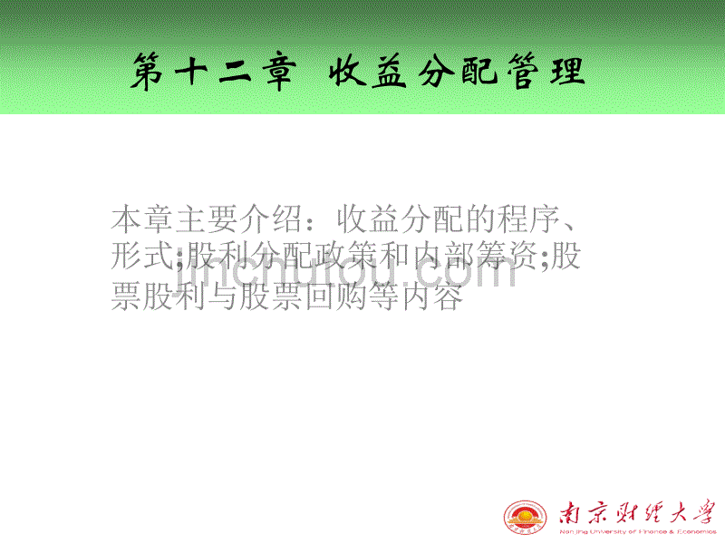 第十二章收益分配管理_第1页