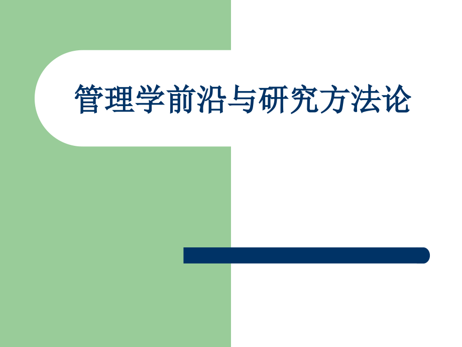 管理学前沿与研究方法论_第1页