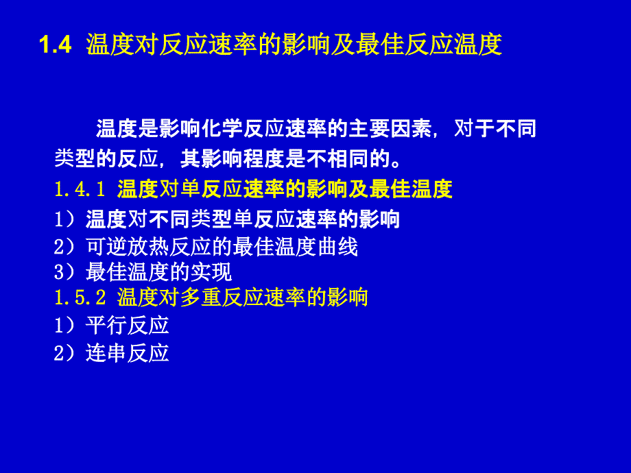 反应工程课件第一章(2)_第1页