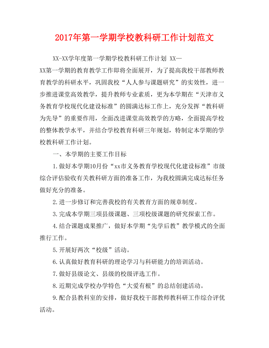 2017年第一学期学校教科研工作计划范文_第1页