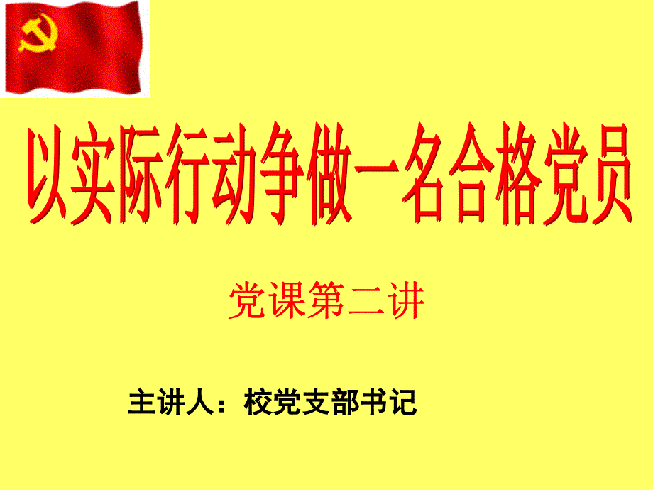 中学生业余党校党课第二讲_第1页