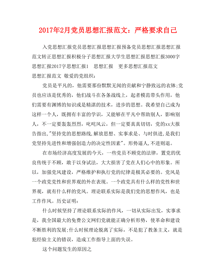 2017年2月党员思想汇报范文：严格要求自己_第1页