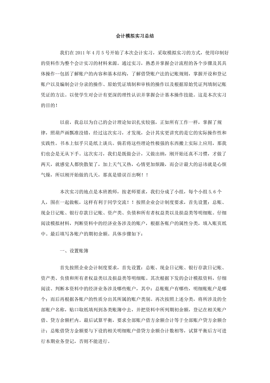 会计模拟实习总结(1)_第1页