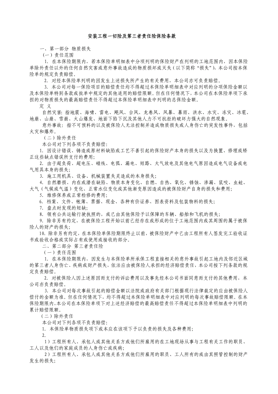 安装工程一切险及第三者责任险保险条款_第1页