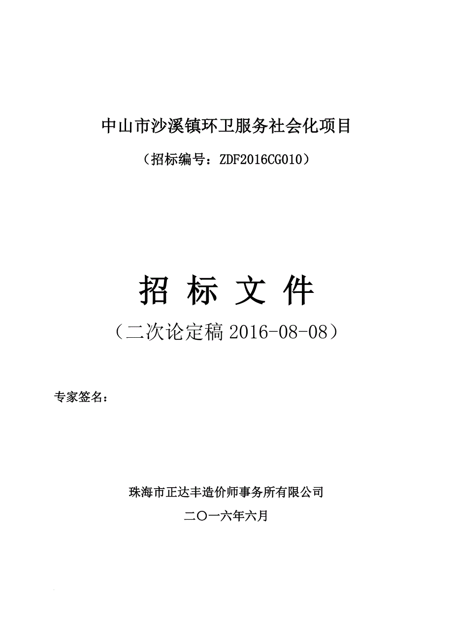 中山市沙溪镇环卫服务社会化项目_第1页