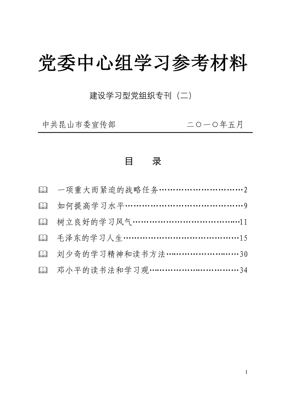 党委中心组学习参考材料(1)_第1页