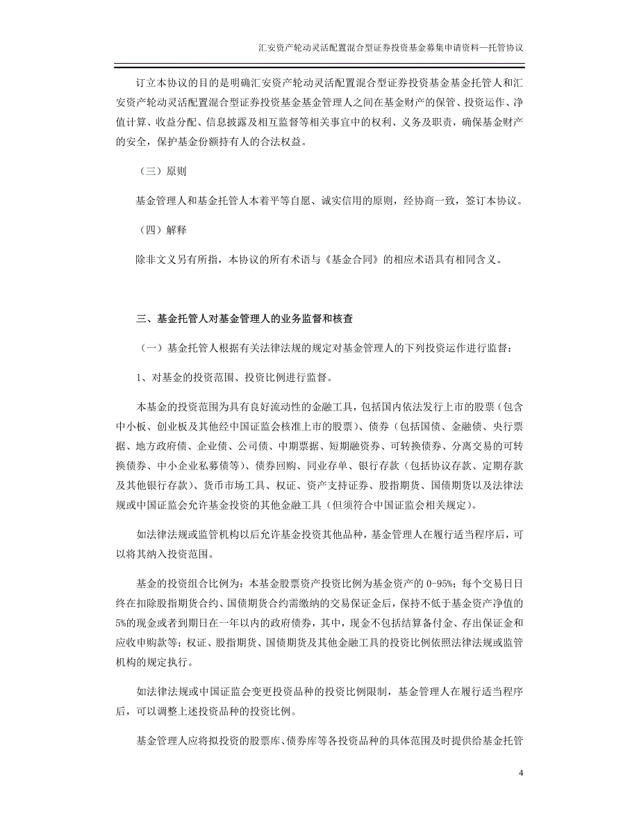 汇安资产轮动灵活配置混合型_第4页