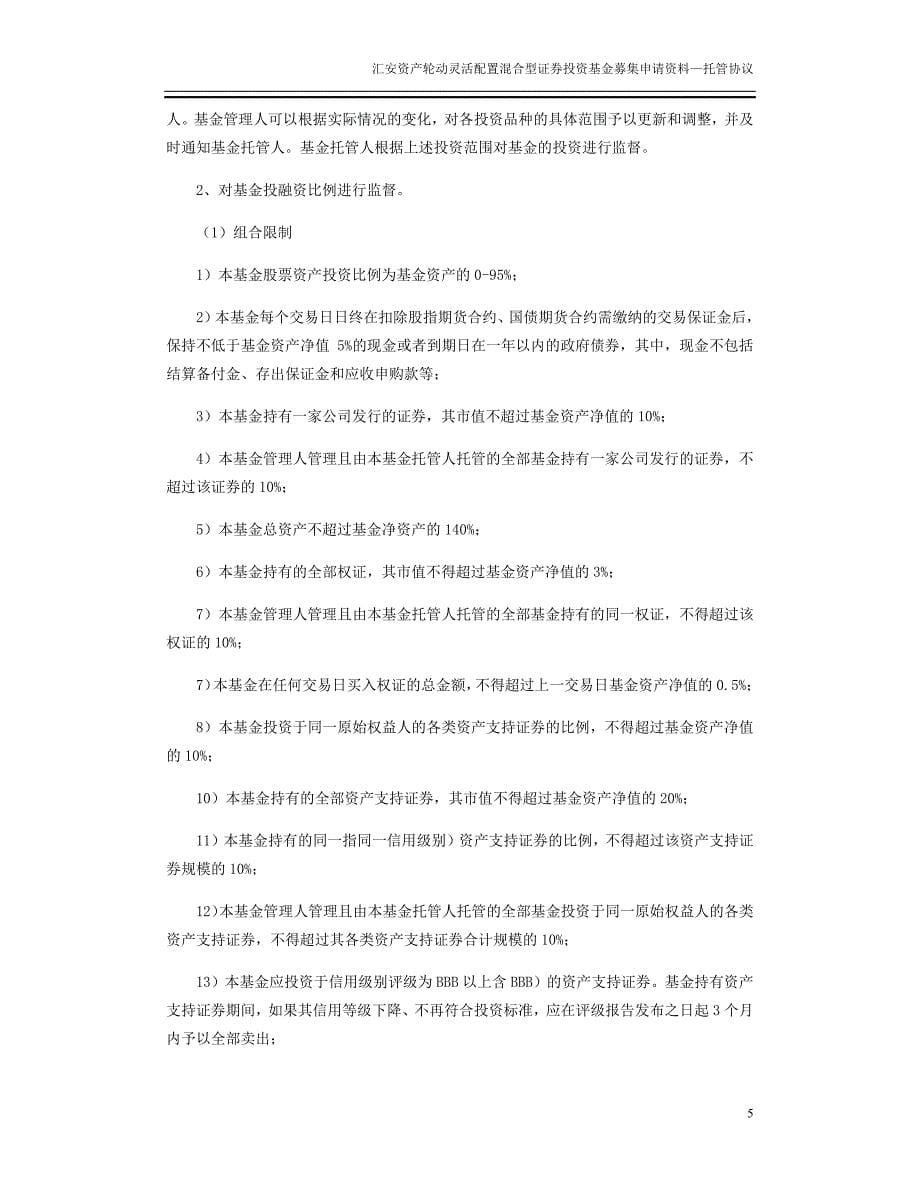 汇安资产轮动灵活配置混合型_第5页