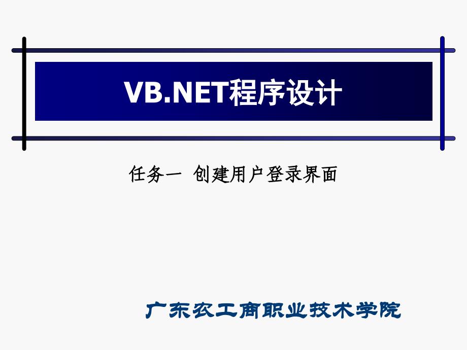 任务一创建用户登录界面_第1页