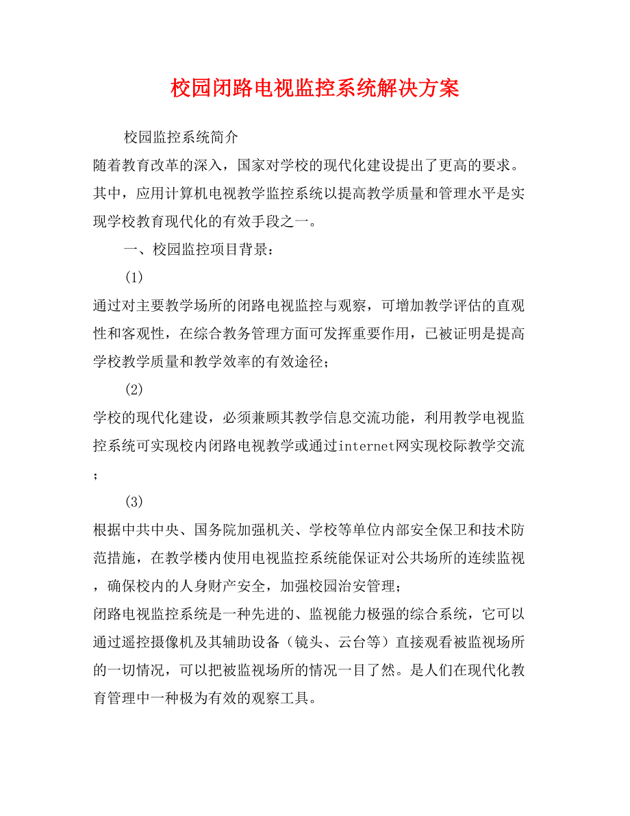 校园闭路电视监控系统解决方案_第1页