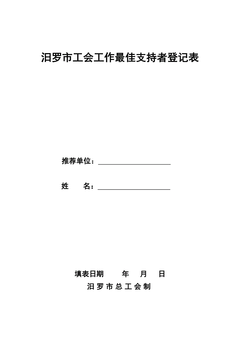 汨罗市工会工作最佳支持者登记表_第1页