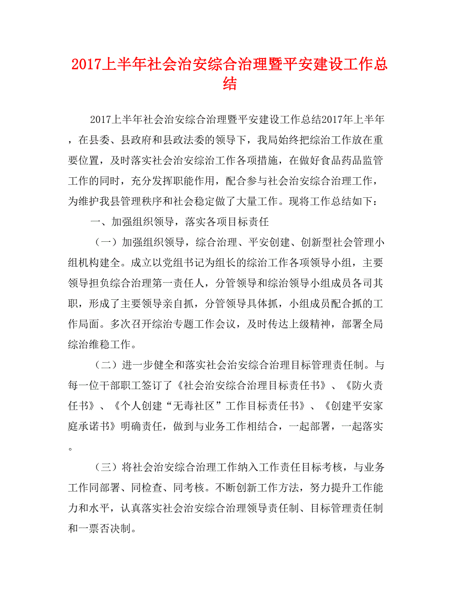 2017上半年社会治安综合治理暨平安建设工作总结_第1页