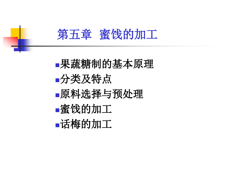 果蔬糖制的基本原理_第1页