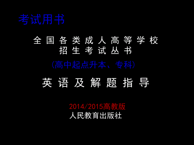 2015江科大自主招生英语辅导 (专科起点)_第3页