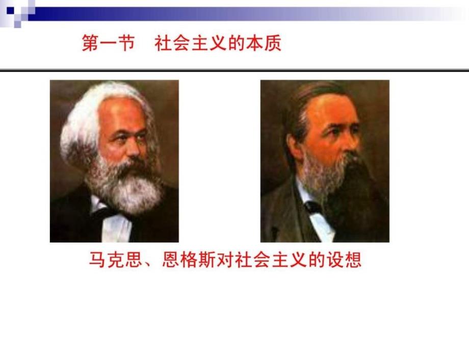 社会主义本质和建设中国特色社会主义总任务_第2页