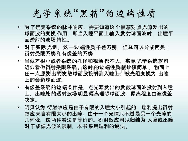 [2017年整理]13相干照明衍射受限系统_第4页