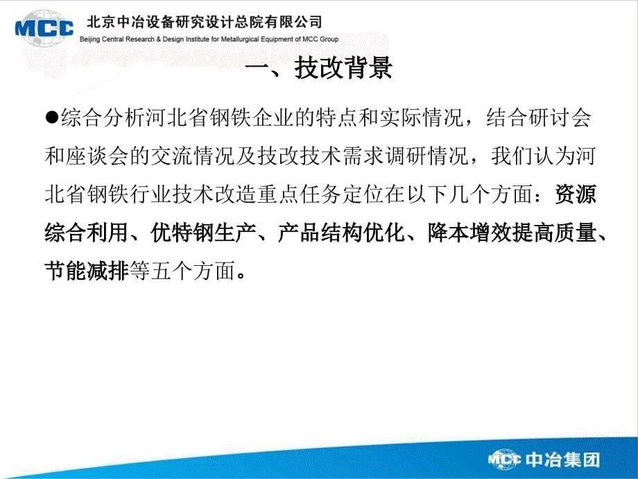 河北省钢铁行业技术改造成熟关键核心技术_第5页