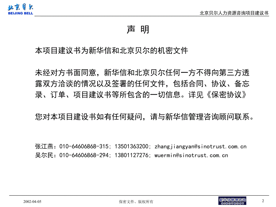 XX通信设备制造有限公司绩效考核管理咨询项目建议书_第2页