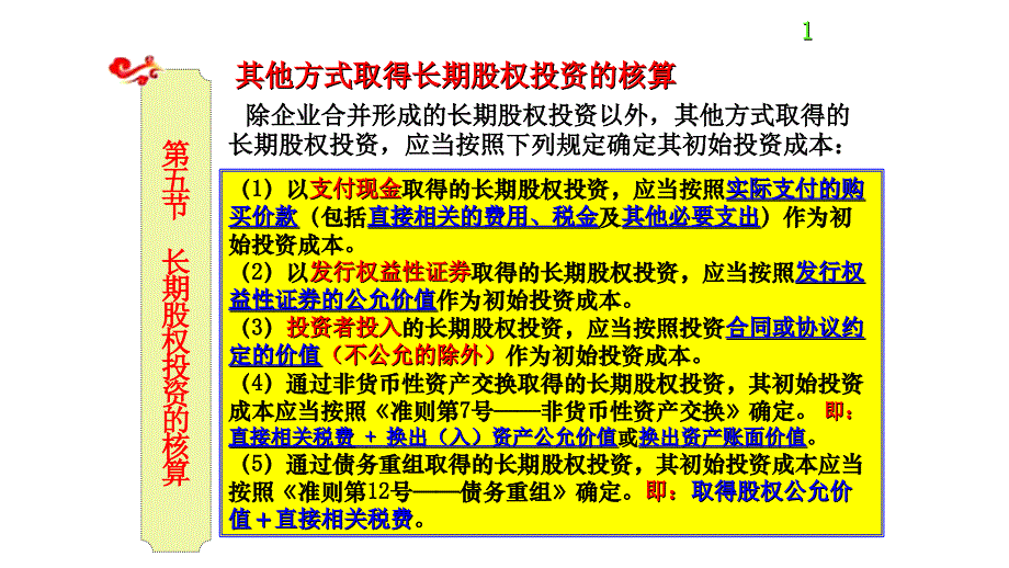 其他方式取得长期股权投资的核算_第1页