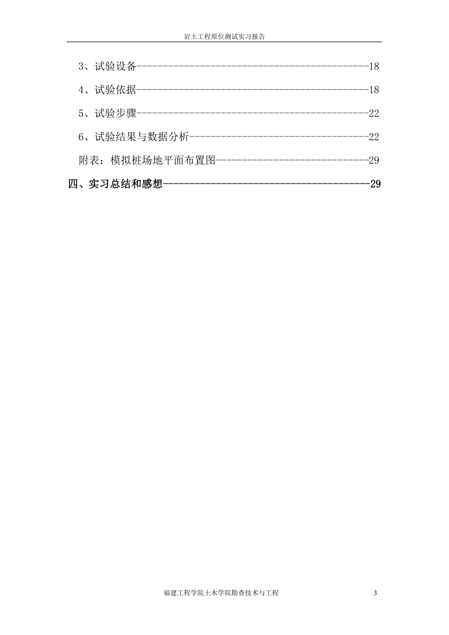 原位测试实习报告_第3页