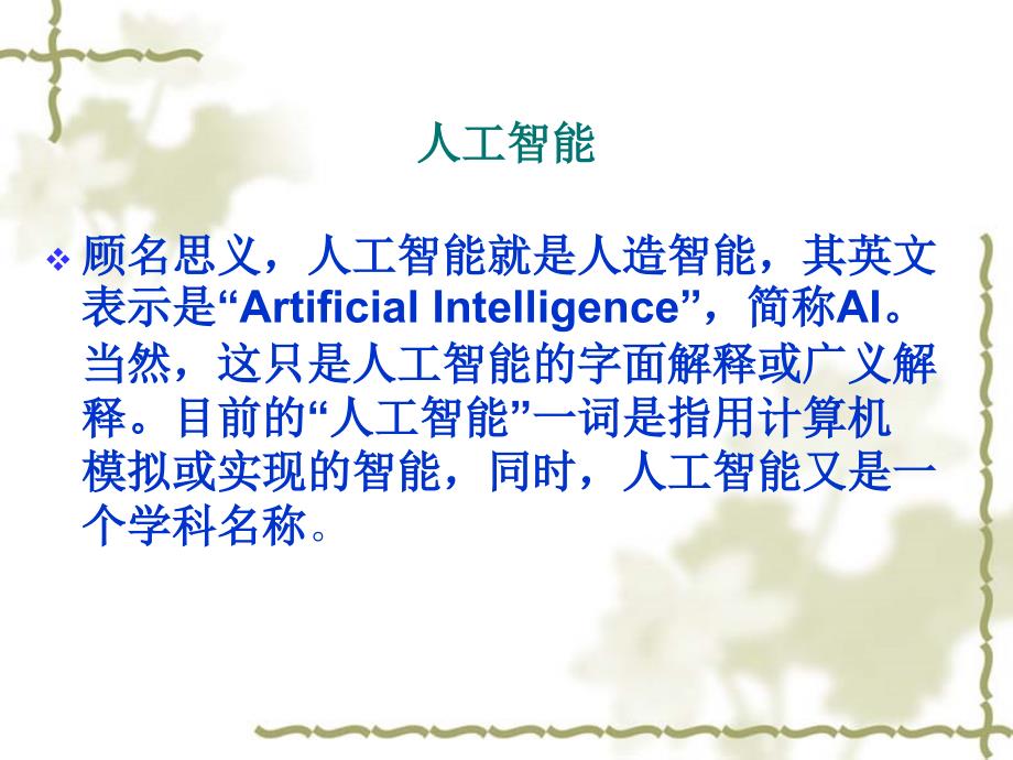 人工智能与专家系统(上海交大)_第4页