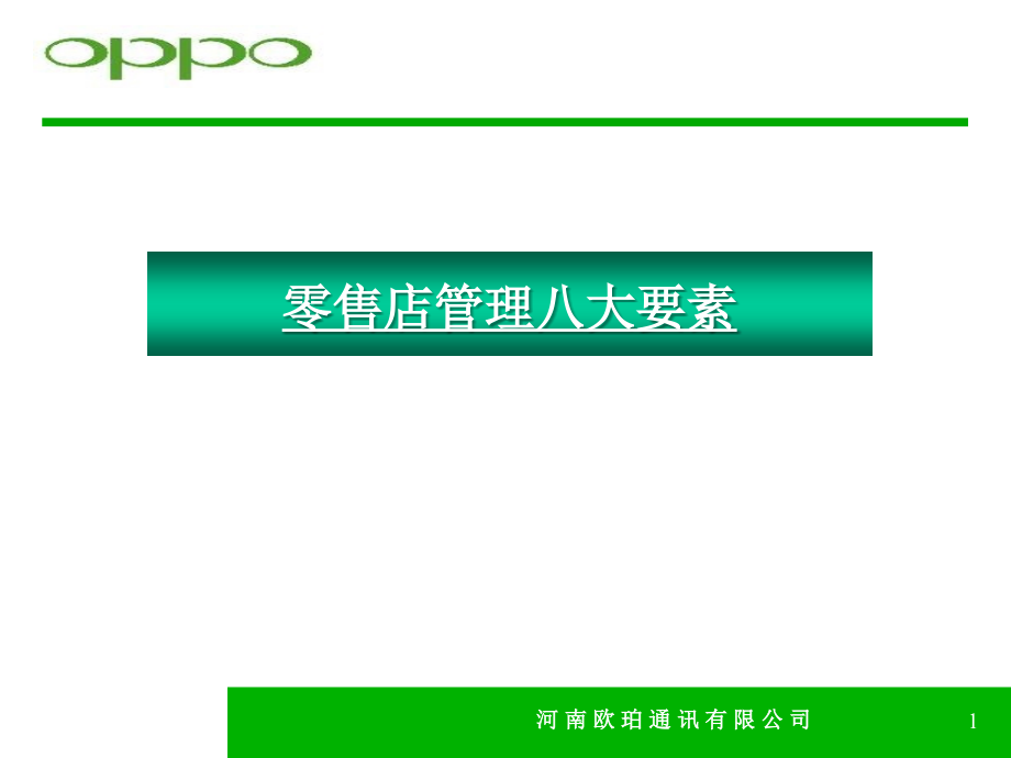 OPPO手机零售店管理八大要素_第1页