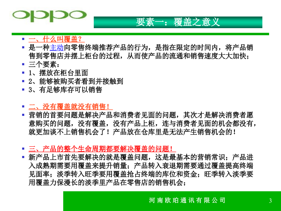 OPPO手机零售店管理八大要素_第3页