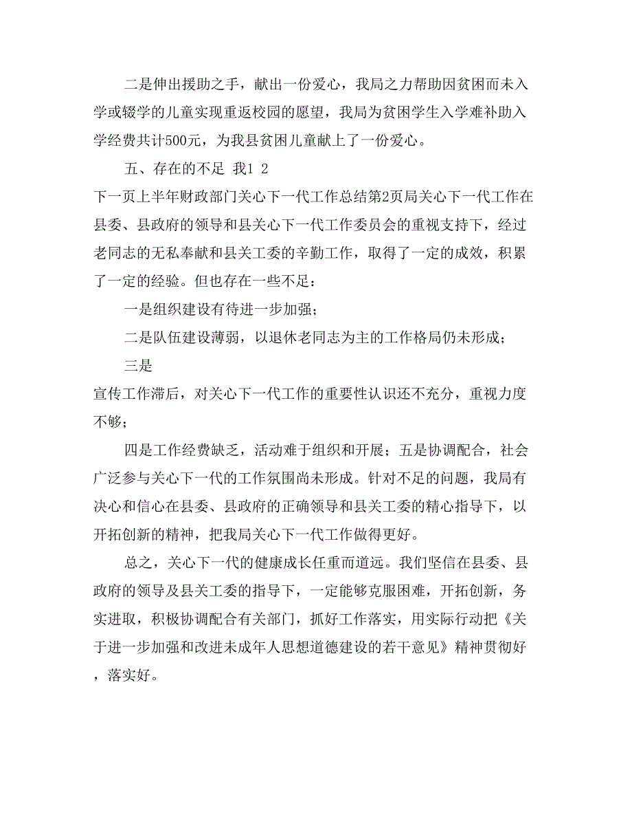 上半年财政部门关心下一代工作总结_第4页