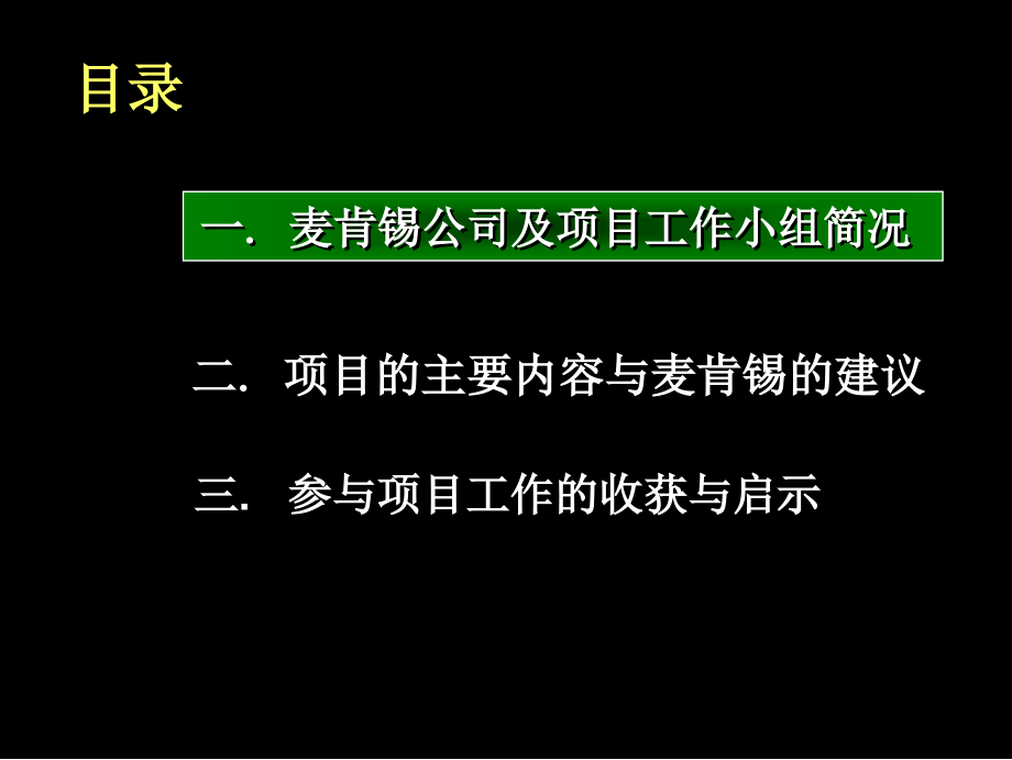 国际某知名咨询公司管理咨询的标准流程——国际某知名咨询公司招商局项目_第2页