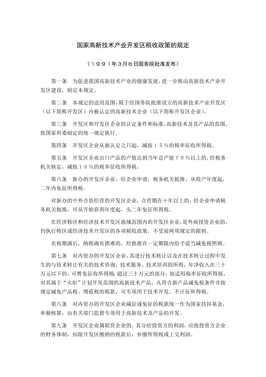 国家高新技术产业开发区税收政策的_第1页