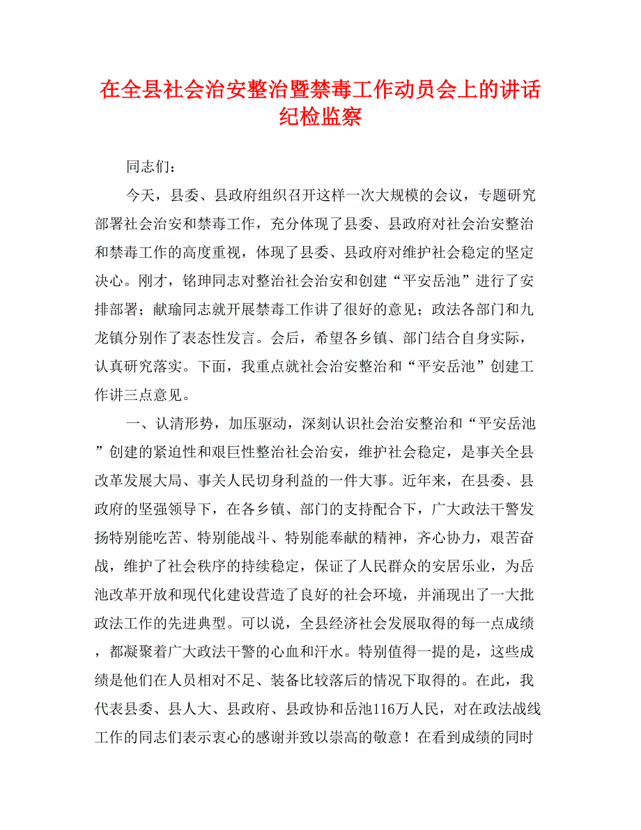 在全县社会治安整治暨禁毒工作动员会上的讲话纪检监察_第1页