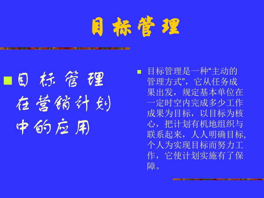 目标管理在营销计划中的应用_第1页