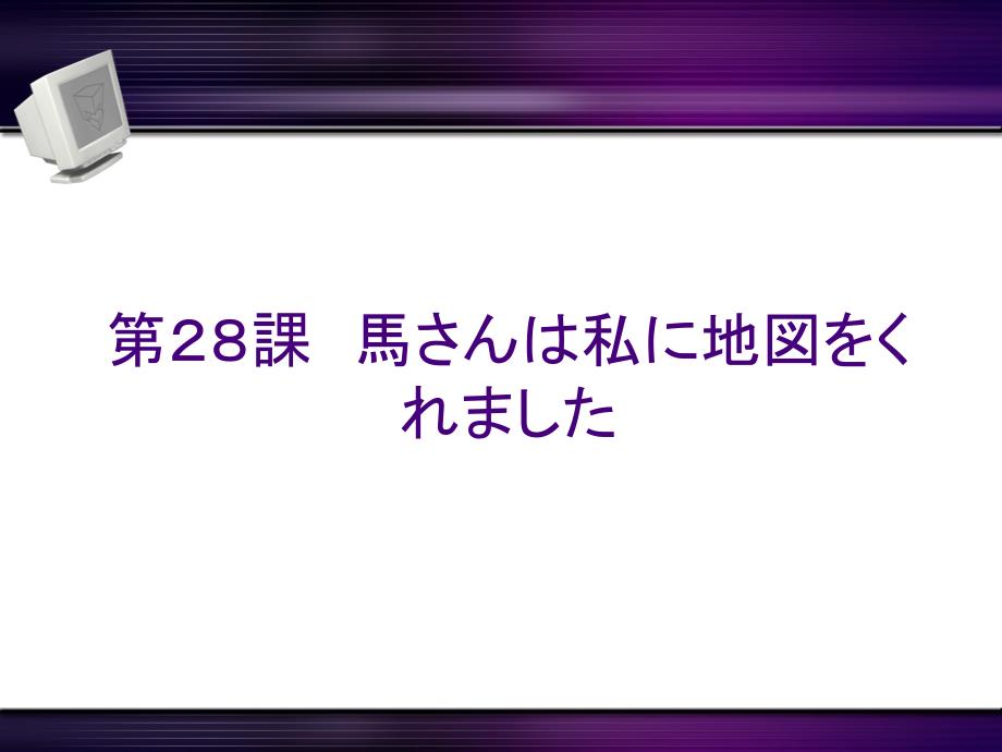 新标日初级下第28课_第1页