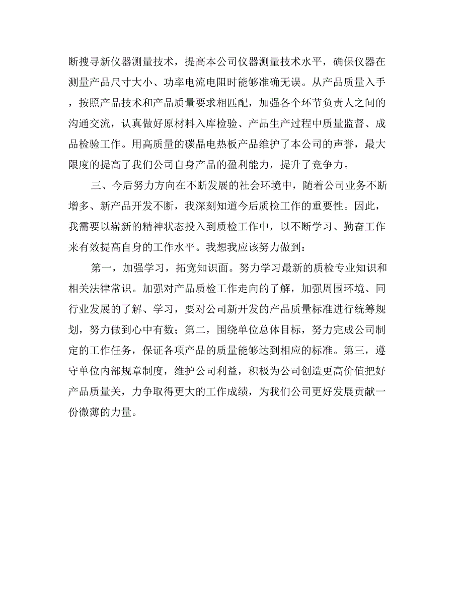 公司质检员个人工作总结_第2页