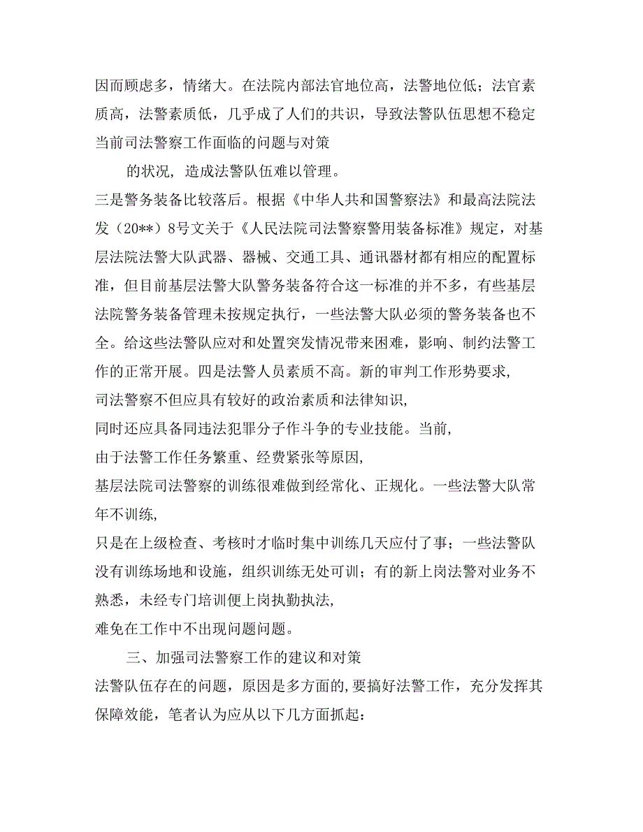 当前司法警察工作面临的问题与对策_第4页